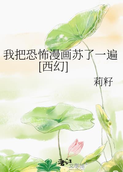 我把鬼吓坏了在线观看