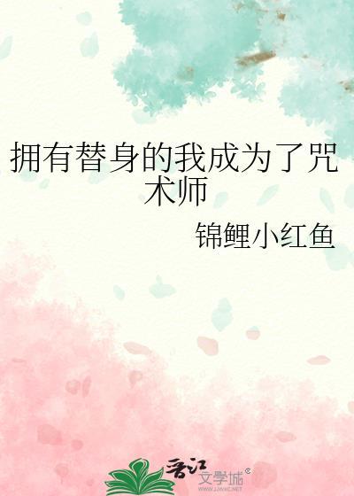拥有替身的我成为了咒术师漫画