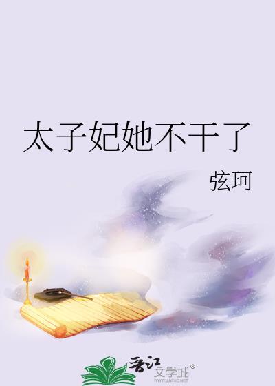 太子妃她不干了(双重生)