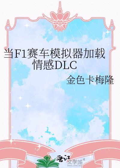 模拟f1赛车游戏撞车视频