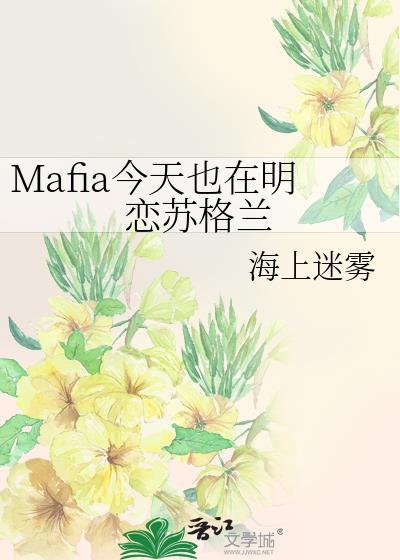 mafia今天也在明恋苏格兰TXT