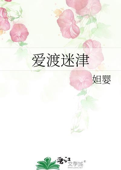 爱渡迷津txt百度