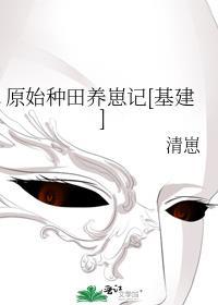 原始种田养崽记基建清崽26章