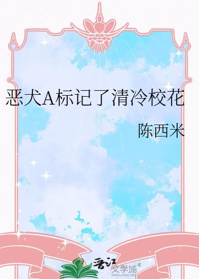 恶犬A标记了清冷校花 陈西米