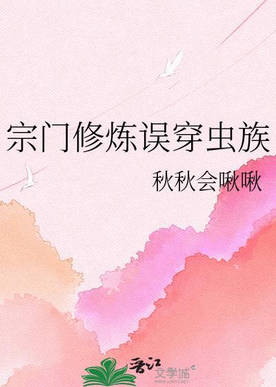 宗门修炼误穿虫族by秋秋会啾啾