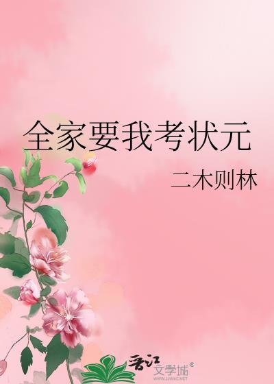 全家要我考状元txt电子书