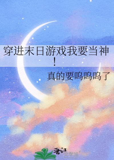 穿进末日游戏我要当神gl