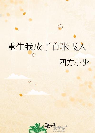 重生我成了百米飞人四方小步免费阅读
