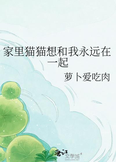 家里猫猫想和我永远在一起睡觉