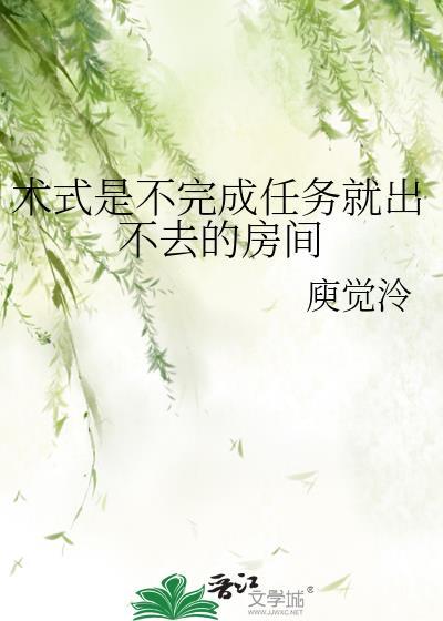 术式是不完成任务就出不去的房间TXT