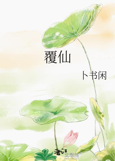 覆仙记