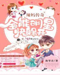 火遍全网的辣妈