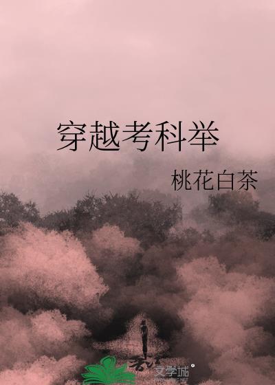 免费穿越考科举