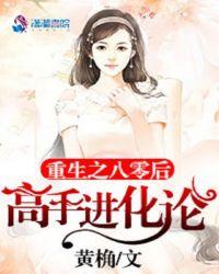 重生之八零高手进化论全文免费阅读
