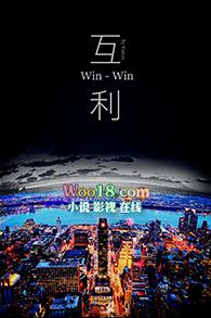 互利是什么意思
