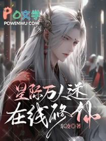 万人迷 星际