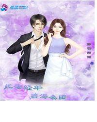 此去经年悲欢离合变转瞬沧海桑田的意思是什么
