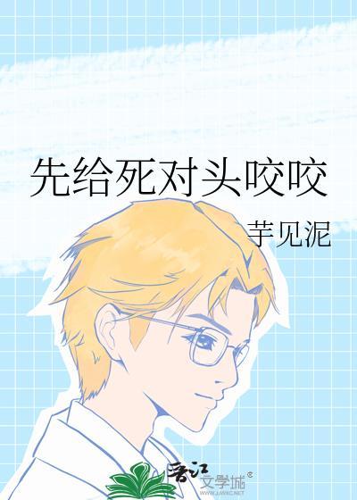 被死对头一口咬成了哦
