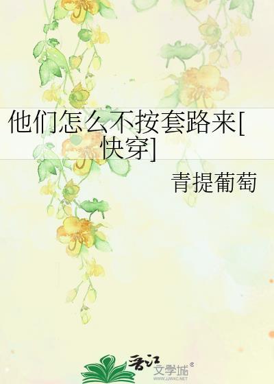 他们怎么不按套路来快穿青提葡萄