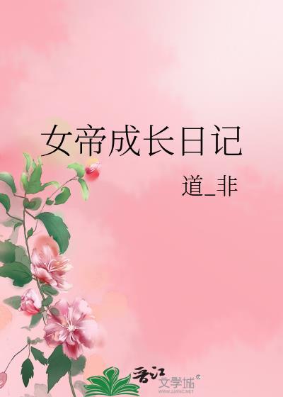女帝成长日记道_非