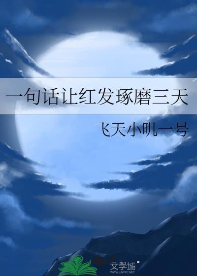 一句话让红发琢磨三天什么意思