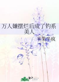 万人嫌摆烂后成了钓系美人 半笑半疯