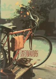 歪脑筋by全文免费阅读