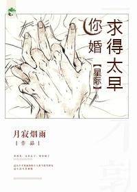 你婚求得太早