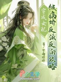 穿成女配套病娇[穿书