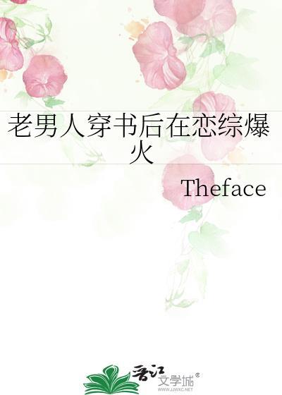 老男人穿书后在恋综爆火Theface免费阅