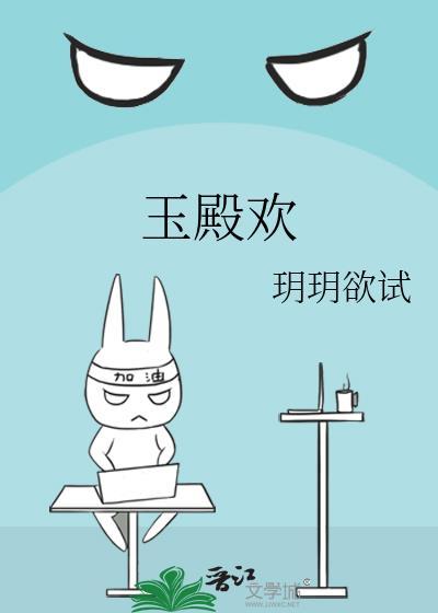 玉殿欢古言
