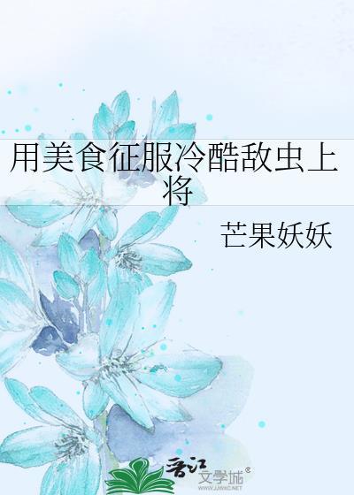 用美食征服游戏世界作者东南偏南