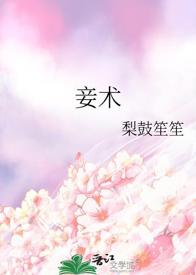 妾术番外梨鼓笙笙百度