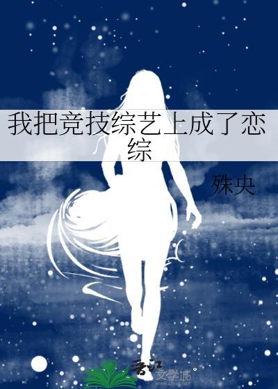 我把竞技综艺上成了恋综殊央免费阅