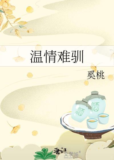温情难染 笔趣阁