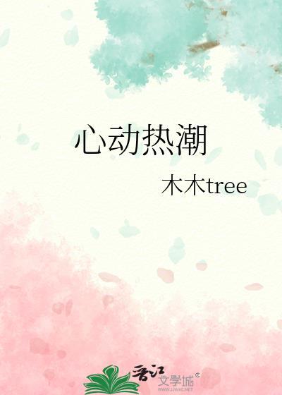 心动热潮女主叫什么