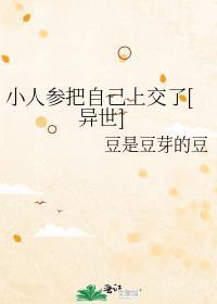 小人参之称的是什么