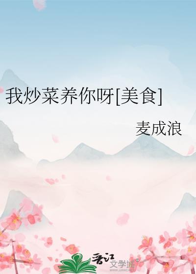 我炒菜我快乐作文
