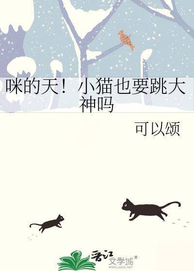 小猫为什么可以跳那么高?