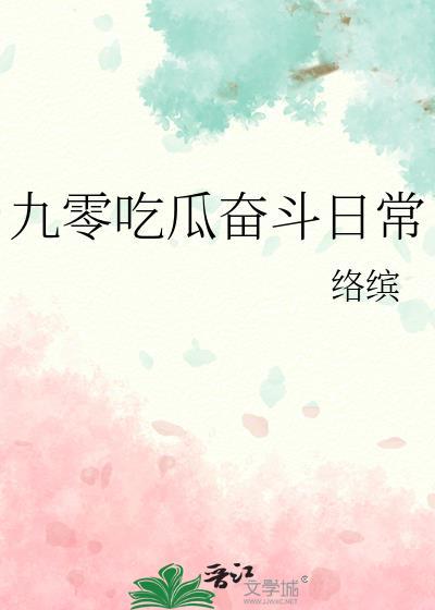 九零奋斗甜妻