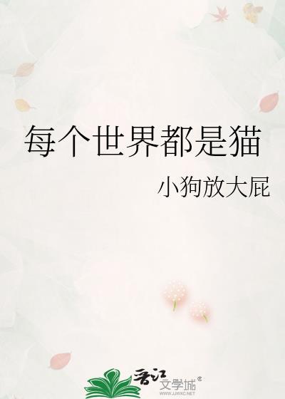 每个世界都是猫免费阅读