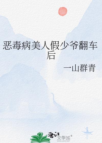 恶毒假少爷重生后惊呆了25章