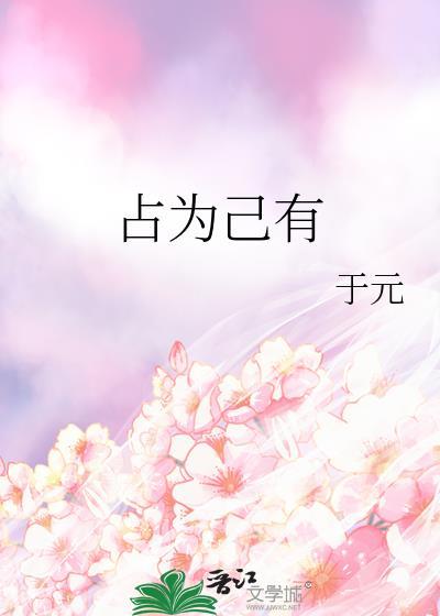 占为己有解解不语