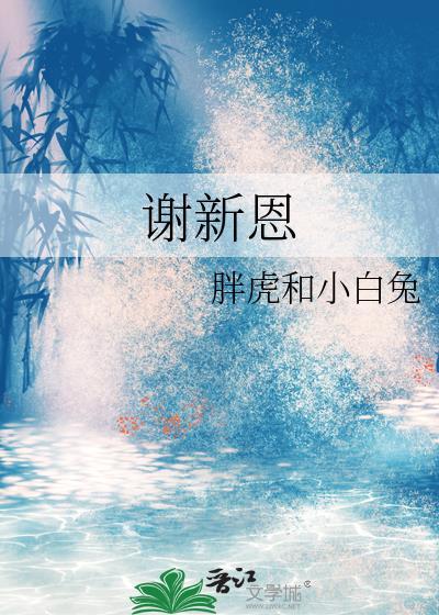 谢新恩全集阅读