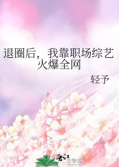 退圈后我靠种