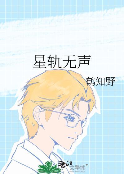 星轨无声TXT百度