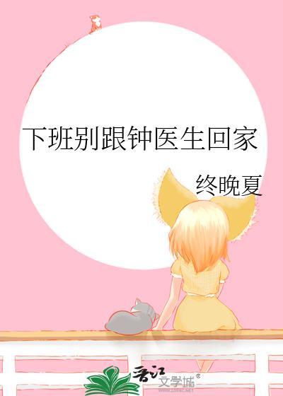 下班别跟钟医生回家 完整版