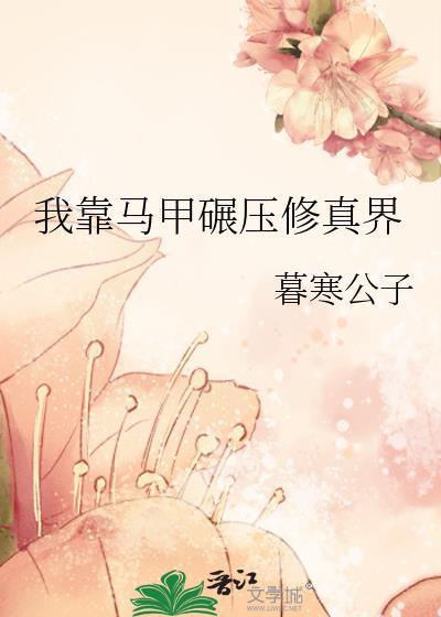 我靠马甲灵异世界