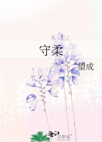 守柔处下的下一句是什么