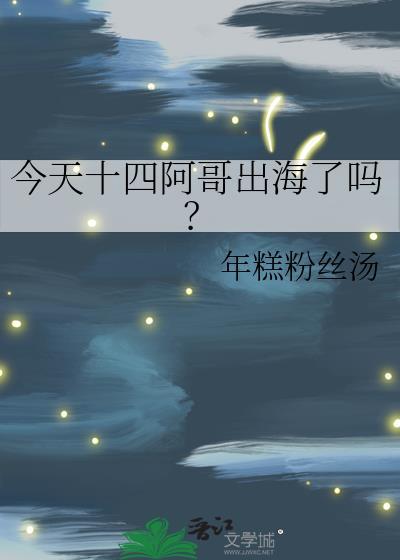 十四阿哥下场